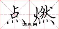 田英章點燃楷書怎么寫