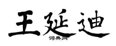 翁闓運王延迪楷書個性簽名怎么寫