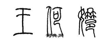 陳墨王荷娜篆書個性簽名怎么寫