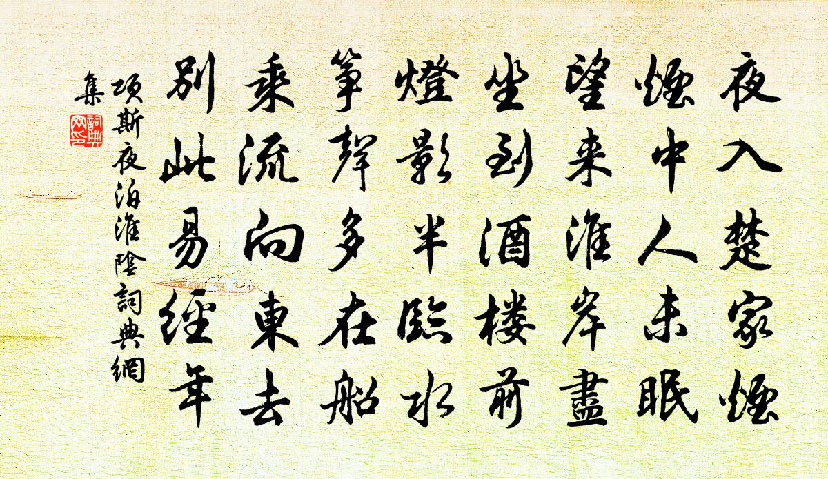 項斯夜泊淮陰書法作品欣賞