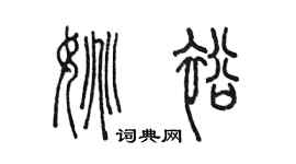 陳墨姚裕篆書個性簽名怎么寫