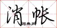 荊霄鵬消帳行書怎么寫