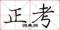 龐中華正考楷書怎么寫