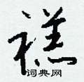 沁草書怎么寫好看_沁硬筆草書書法_沁鋼筆草書字帖