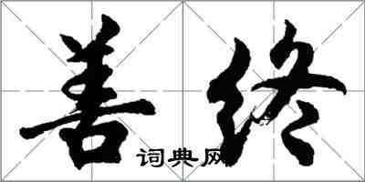 胡問遂善終行書怎么寫