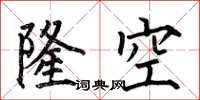 何伯昌隆空楷書怎么寫