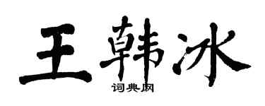 翁闓運王韓冰楷書個性簽名怎么寫