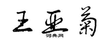 曾慶福王亞菊行書個性簽名怎么寫