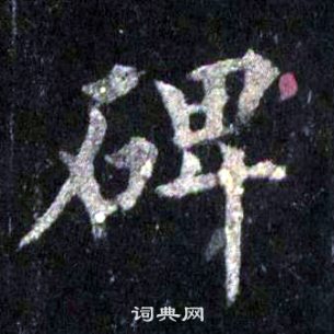 裴休圭峰禪師碑中碑的寫法
