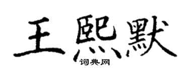 丁謙王熙默楷書個性簽名怎么寫