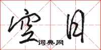 駱恆光空日行書怎么寫