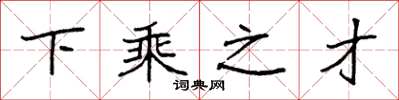袁強下乘之才楷書怎么寫