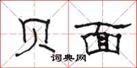 駱恆光貝面隸書怎么寫