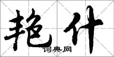 胡問遂艷什行書怎么寫