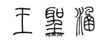 陳墨王聖涵篆書個性簽名怎么寫