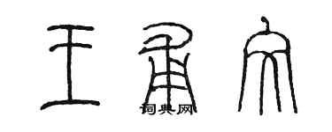 陳墨王甫文篆書個性簽名怎么寫