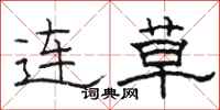 駱恆光連草隸書怎么寫