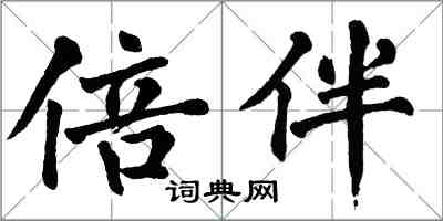 翁闓運倍伴楷書怎么寫