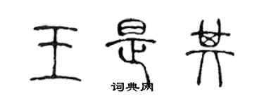 陳聲遠王是其篆書個性簽名怎么寫