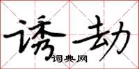 周炳元誘劫楷書怎么寫
