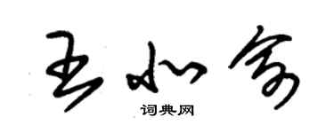 朱錫榮王北俞草書個性簽名怎么寫