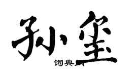 翁闓運孫璽楷書個性簽名怎么寫