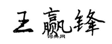 曾慶福王贏鋒行書個性簽名怎么寫