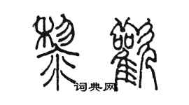 陳墨黎歡篆書個性簽名怎么寫