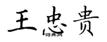 丁謙王忠貴楷書個性簽名怎么寫