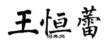 翁闓運王恆蕾楷書個性簽名怎么寫