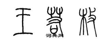 陳墨王若枚篆書個性簽名怎么寫