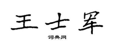 袁強王士軍楷書個性簽名怎么寫