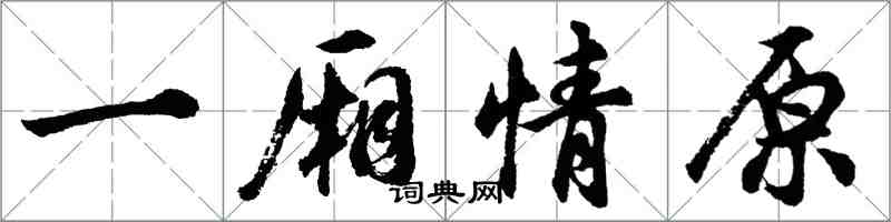 胡問遂一廂情原行書怎么寫