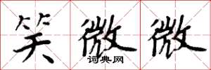 周炳元笑微微楷書怎么寫