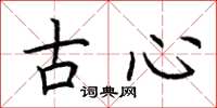荊霄鵬古心楷書怎么寫