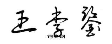 曾慶福王李鑒草書個性簽名怎么寫