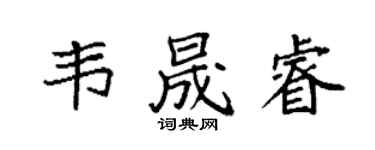 袁強韋晟睿楷書個性簽名怎么寫