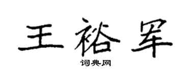 袁強王裕軍楷書個性簽名怎么寫