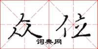 黃華生眾位楷書怎么寫