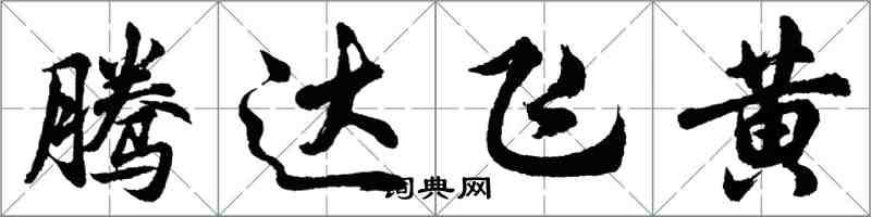 胡問遂騰達飛黃行書怎么寫