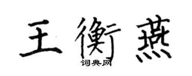 何伯昌王衡燕楷書個性簽名怎么寫
