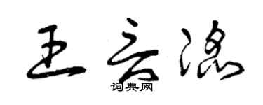 曾慶福王言滔草書個性簽名怎么寫