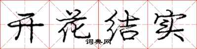 龐中華開花結實行書怎么寫