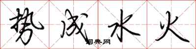 荊霄鵬勢成水火行書怎么寫