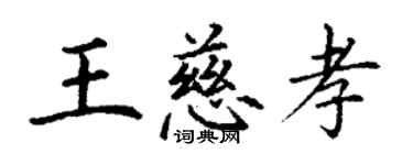 丁謙王慈孝楷書個性簽名怎么寫