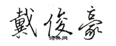 駱恆光戴俊豪行書個性簽名怎么寫