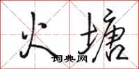 駱恆光火塘行書怎么寫