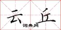 田英章雲丘楷書怎么寫