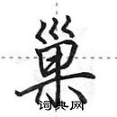 田英章寫的硬筆行書巢