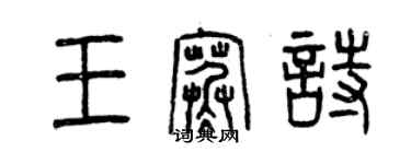 曾慶福王寒詩篆書個性簽名怎么寫